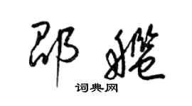 梁锦英邵舰草书个性签名怎么写