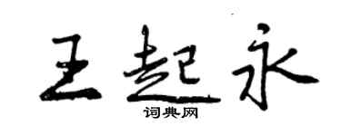 曾庆福王起永行书个性签名怎么写