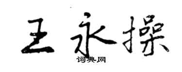 曾庆福王永操行书个性签名怎么写