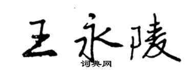 曾庆福王永陵行书个性签名怎么写