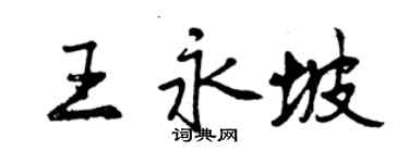 曾庆福王永坡行书个性签名怎么写