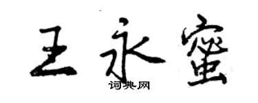 曾庆福王永蜜行书个性签名怎么写