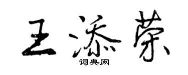 曾庆福王添荣行书个性签名怎么写