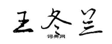 曾庆福王冬兰行书个性签名怎么写