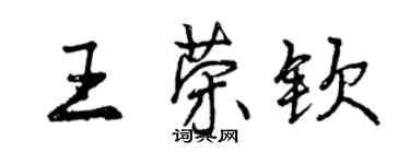 曾庆福王荣钦行书个性签名怎么写