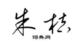 梁锦英朱桔草书个性签名怎么写
