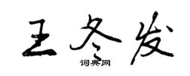 曾庆福王冬发行书个性签名怎么写