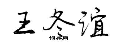 曾庆福王冬谊行书个性签名怎么写