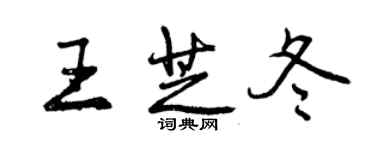 曾庆福王芝冬行书个性签名怎么写