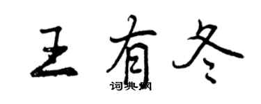 曾庆福王有冬行书个性签名怎么写