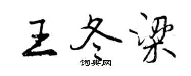曾庆福王冬梁行书个性签名怎么写