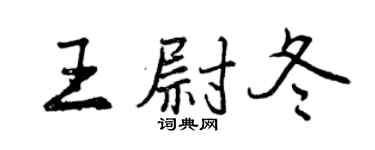 曾庆福王尉冬行书个性签名怎么写