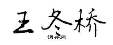 曾庆福王冬桥行书个性签名怎么写