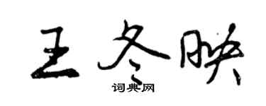 曾庆福王冬映行书个性签名怎么写