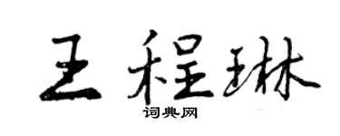 曾庆福王程琳行书个性签名怎么写