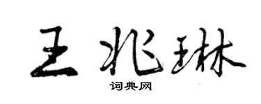 曾庆福王兆琳行书个性签名怎么写