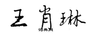 曾庆福王肖琳行书个性签名怎么写