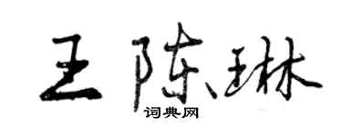 曾庆福王陈琳行书个性签名怎么写