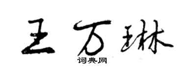 曾庆福王万琳行书个性签名怎么写
