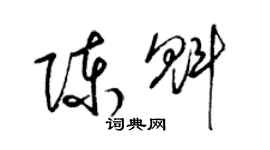 梁锦英陈魁草书个性签名怎么写