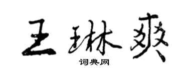 曾庆福王琳爽行书个性签名怎么写
