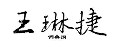 曾庆福王琳捷行书个性签名怎么写