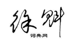 梁锦英徐魁草书个性签名怎么写