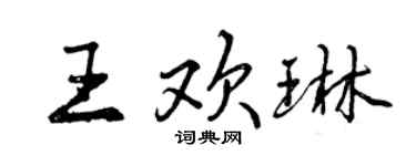 曾庆福王欢琳行书个性签名怎么写