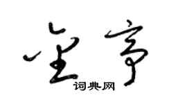 梁锦英金亭草书个性签名怎么写