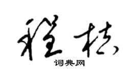 梁锦英程桔草书个性签名怎么写