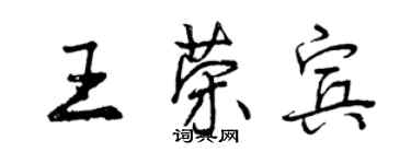 曾庆福王荣宾行书个性签名怎么写