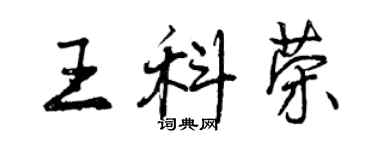 曾庆福王科荣行书个性签名怎么写
