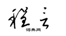 梁锦英程言草书个性签名怎么写