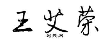 曾庆福王艾荣行书个性签名怎么写