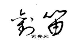 梁锦英刘笛草书个性签名怎么写