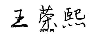 曾庆福王荣熙行书个性签名怎么写