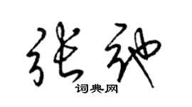 梁锦英张弛草书个性签名怎么写