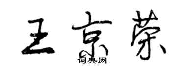 曾庆福王京荣行书个性签名怎么写