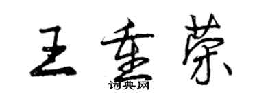 曾庆福王重荣行书个性签名怎么写