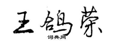 曾庆福王鸽荣行书个性签名怎么写
