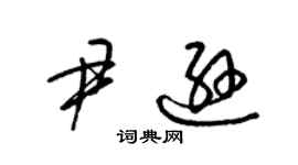 梁锦英尹逊草书个性签名怎么写