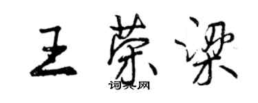 曾庆福王荣梁行书个性签名怎么写