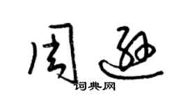 梁锦英周逊草书个性签名怎么写