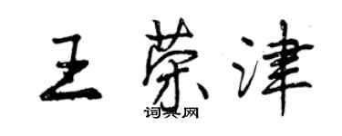 曾庆福王荣津行书个性签名怎么写
