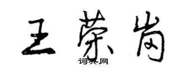 曾庆福王荣岗行书个性签名怎么写