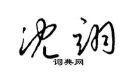 梁锦英沈翊草书个性签名怎么写