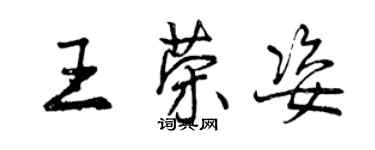曾庆福王荣姿行书个性签名怎么写