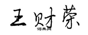曾庆福王财荣行书个性签名怎么写