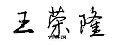 曾庆福王荣隆行书个性签名怎么写