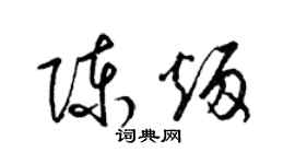 梁锦英陈炳草书个性签名怎么写
